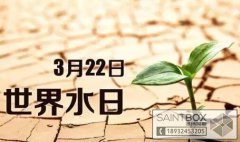 “世界水日”与“中国水周”供水、节水知识读本